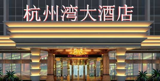 杭州湾大酒店