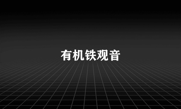 有机铁观音
