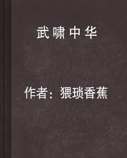 武啸中华
