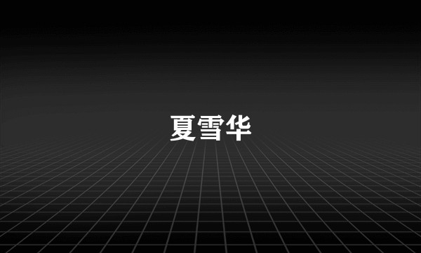 夏雪华