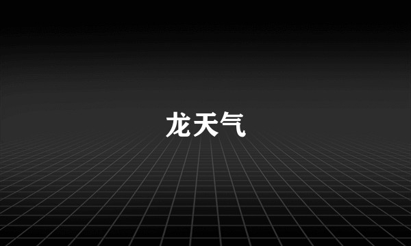 龙天气