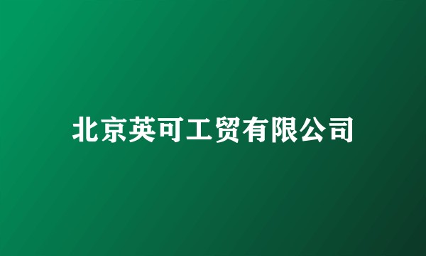 北京英可工贸有限公司