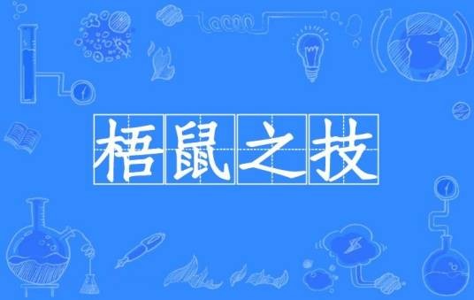 梧鼠之技