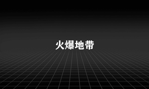火爆地带