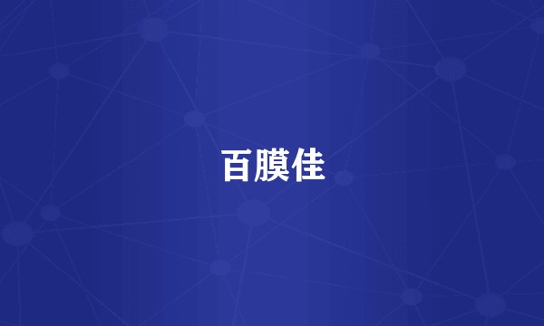 百膜佳