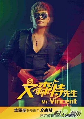 文森特先生（焦恩俊音乐专辑）