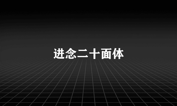进念二十面体