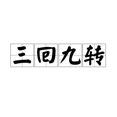 三回九转
