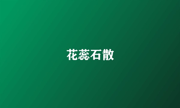 花蕊石散