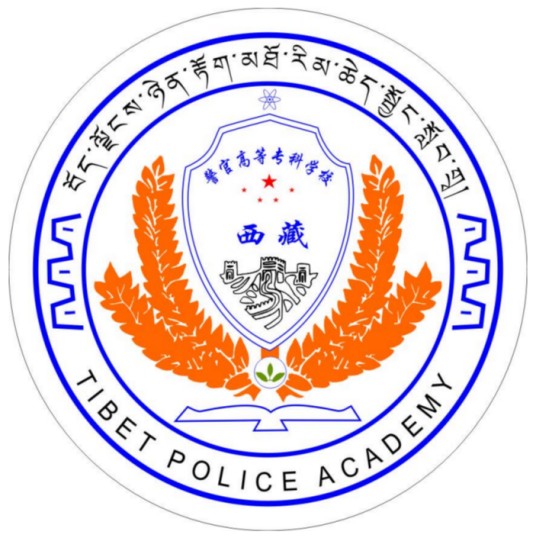 西藏警官高等专科学校