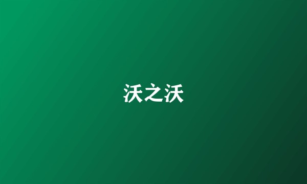 沃之沃