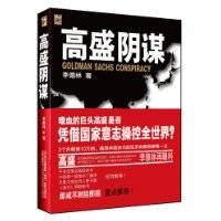 高盛阴谋