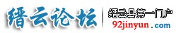 缙云论坛