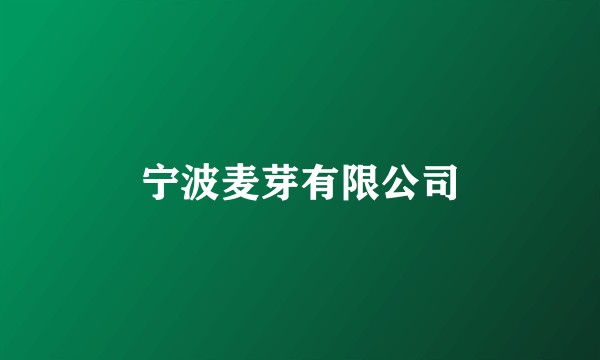 宁波麦芽有限公司