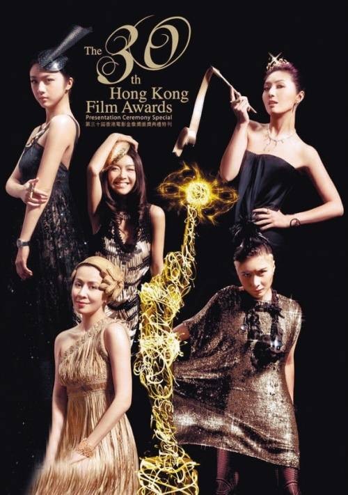 第30届香港电影金像奖