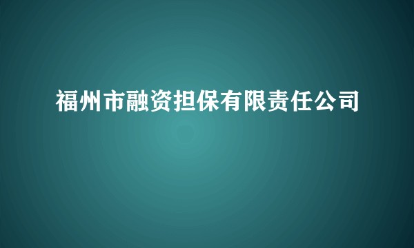 福州市融资担保有限责任公司