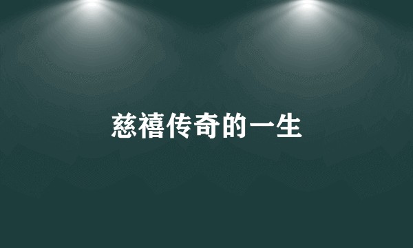 慈禧传奇的一生