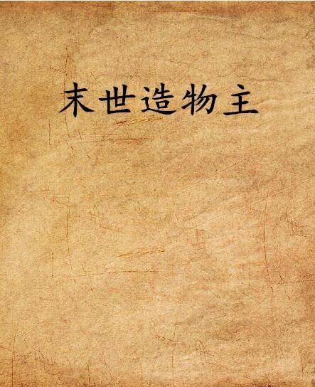 末世造物主