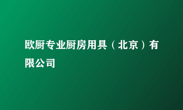 欧厨专业厨房用具(北京)有限公司