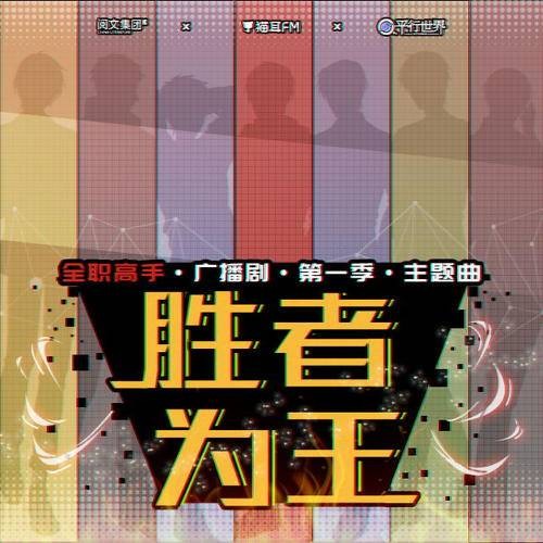 胜者为王(《全职高手》广播剧第一季ED)