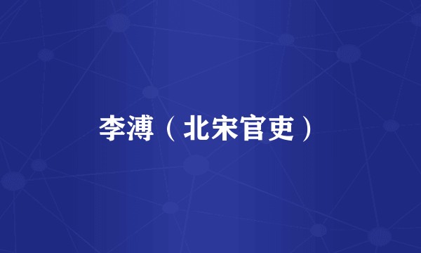 李溥(北宋官吏)