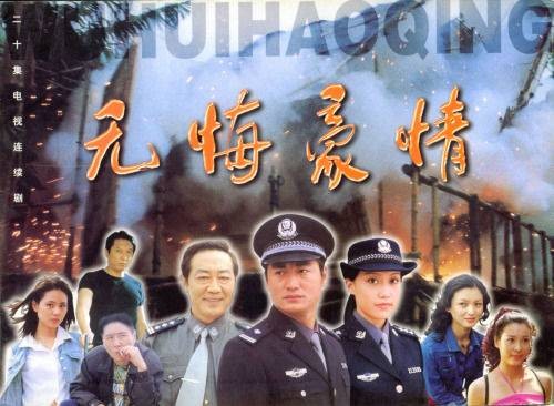 无悔豪情