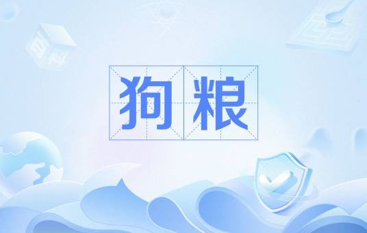 狗粮（网络用语）