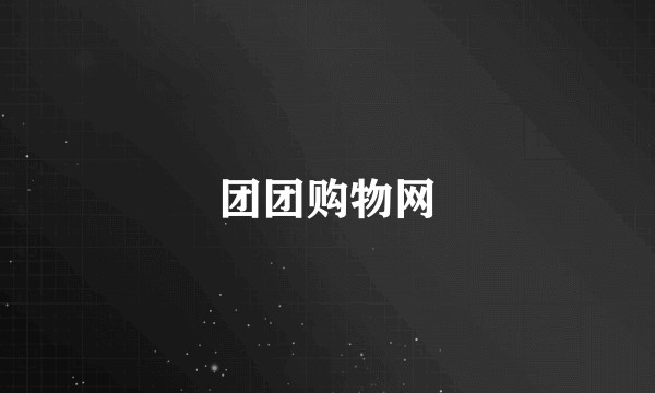 团团购物网