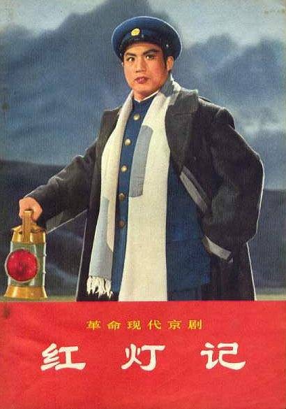 红灯记(1970年成荫执导的剧情、历史、文艺类电影)