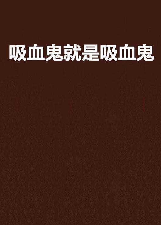 吸血鬼就是吸血鬼