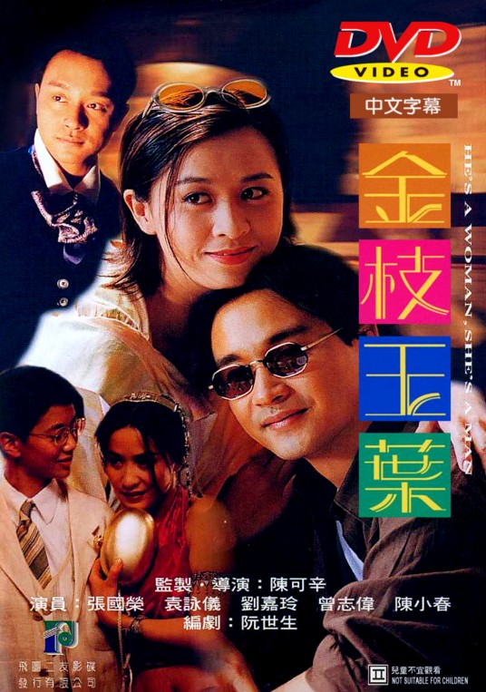 金枝玉叶(1994年陈可辛执导的喜剧片)