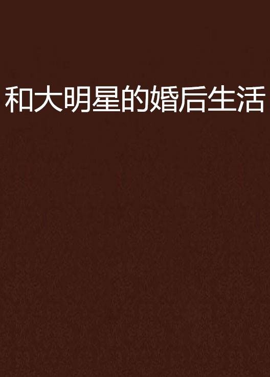 和大明星的婚后生活