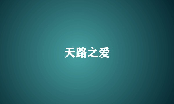 天路之爱