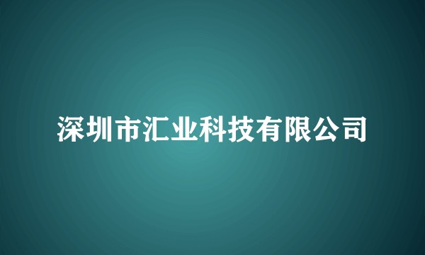深圳市汇业科技有限公司