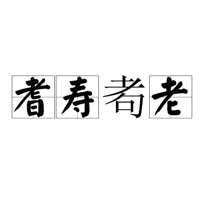 耆寿耇老