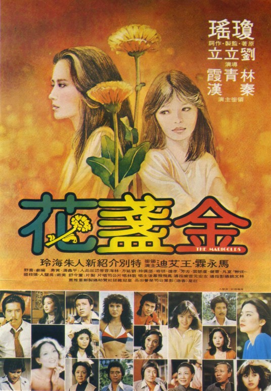金盏花（1980年刘立立执导的爱情电影）