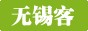 无锡客