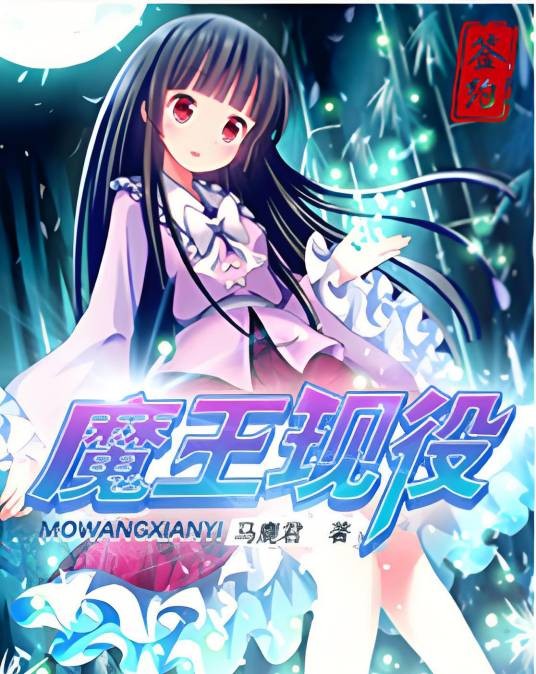 魔王现役