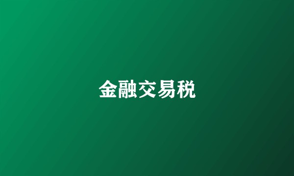 金融交易税