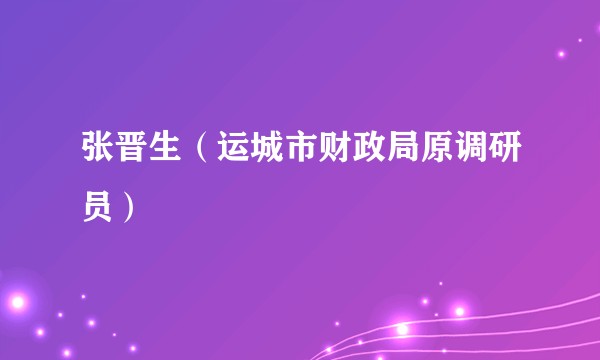 张晋生（运城市财政局原调研员）