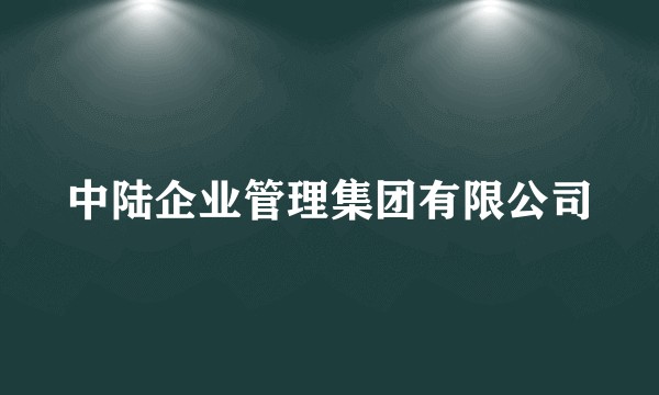 中陆企业管理集团有限公司