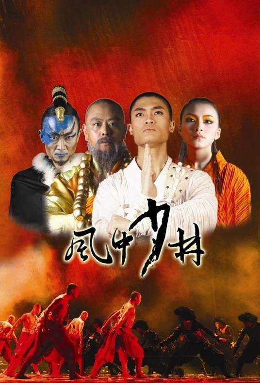 风中少林