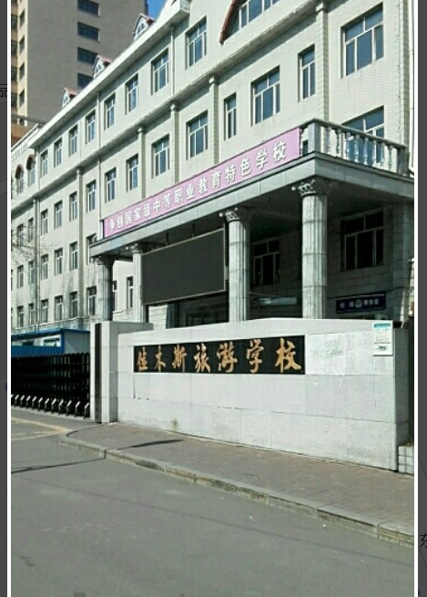 佳木斯旅游学校