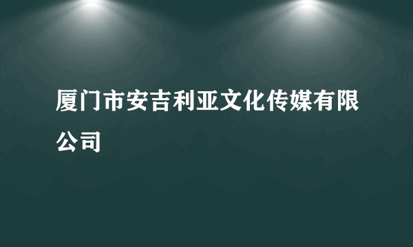 厦门市安吉利亚文化传媒有限公司