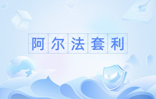阿尔法套利