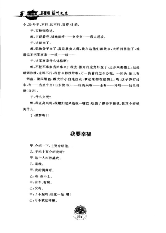 我要幸福（郭德纲编相声作品）
