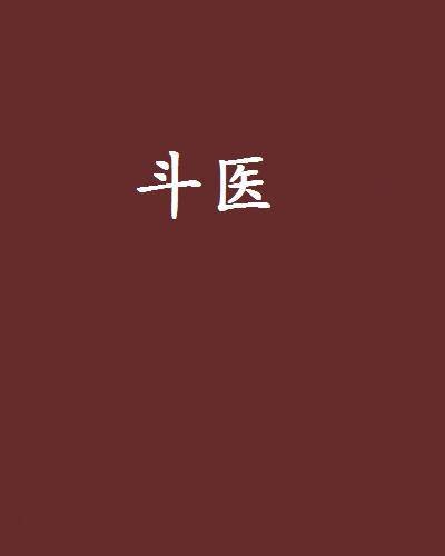 斗医