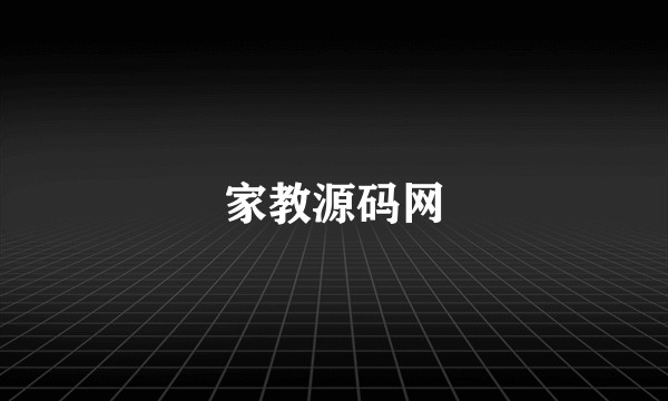 家教源码网