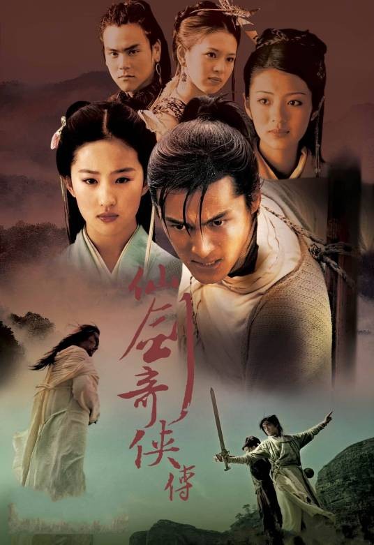 仙剑奇侠传(2005年李国立执导的奇幻武侠剧)