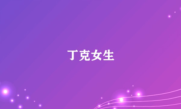 丁克女生